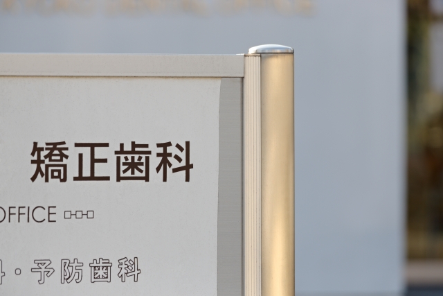 安い矯正歯科は危険?高い医院なら安心できる?