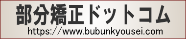 部分矯正ドットコム