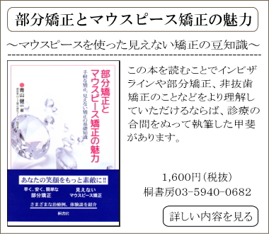 部分矯正とマウスピース矯正の魅力