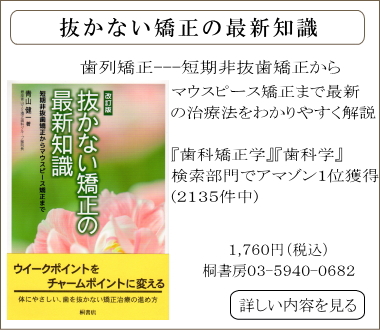 抜かない矯正の最新知識