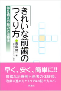 きれいな前歯の作り方