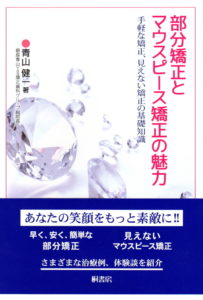 部分矯正とマウスピース矯正の魅力