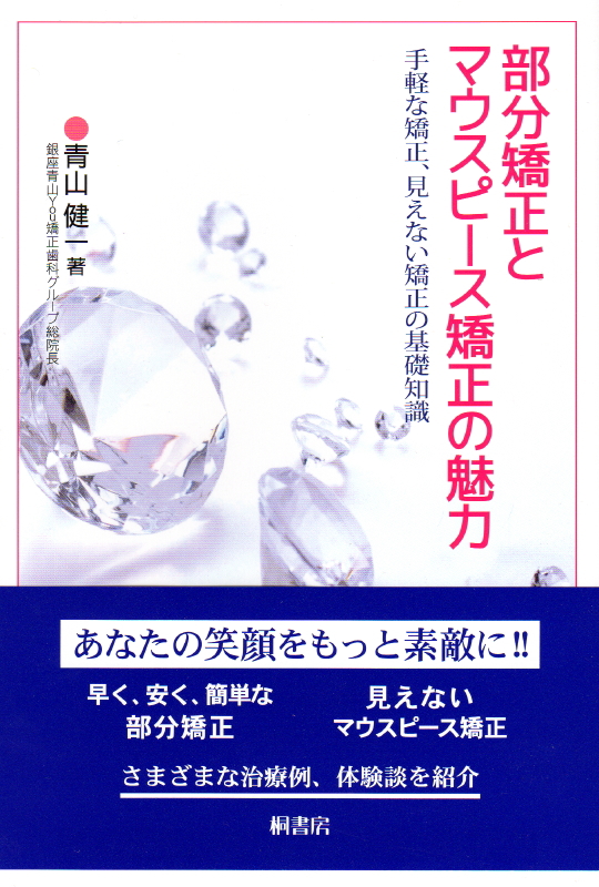 部分矯正とマウスピース矯正の魅力