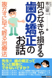 知らなきゃ損する歯の矯正のお話